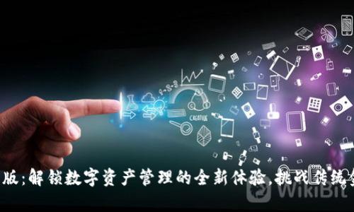 TP钱包安卓版:解锁数字资产管理的全新体验,挑战传统金融的界限!