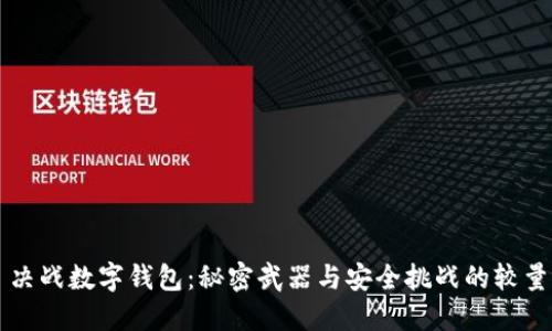 决战数字钱包:秘密武器与安全挑战的较量