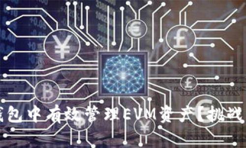 如何在TP钱包中有效管理EVM资产?挑战与解决方案