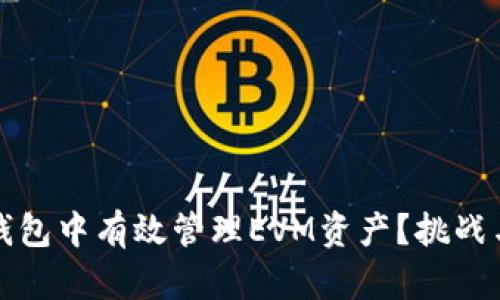 如何在TP钱包中有效管理EVM资产?挑战与解决方案