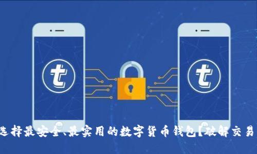 如何选择最安全、最实用的数字货币钱包?破解交易烦恼!