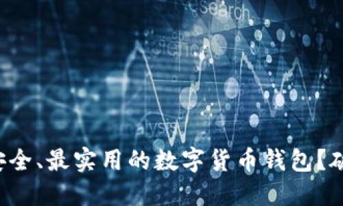 如何选择最安全、最实用的数字货币钱包?破解交易烦恼!