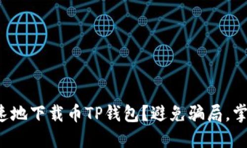 如何安全快速地下载币TP钱包?避免骗局,掌握正确步骤!