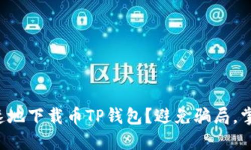如何安全快速地下载币TP钱包?避免骗局,掌握正确步骤!