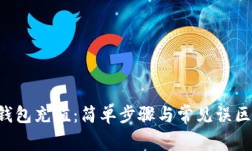 区块链钱包充值：简单步骤与常见误区大公开！