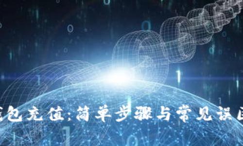 区块链钱包充值：简单步骤与常见误区大公开！