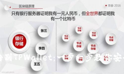 轻松告别TPWallet:一步一步教你安全退出