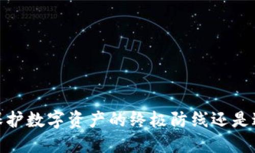 钱包二次加密：保护数字资产的终极防线还是过度担忧的噩梦？