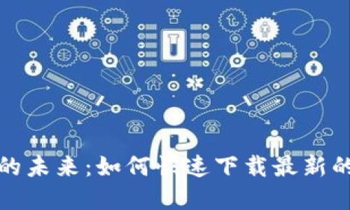 解锁数字资产的未来:如何快速下载最新的TP钱包苹果版