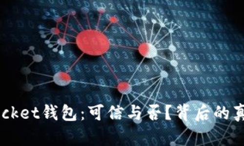 TokenPocket钱包:可信与否?背后的真相揭示!