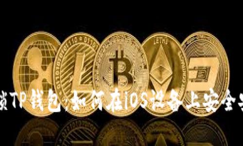 解锁TP钱包:如何在iOS设备上安全安装