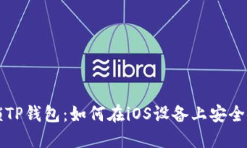 解锁TP钱包:如何在iOS设备上安全安装