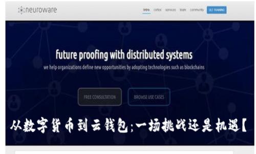 从数字货币到云钱包:一场挑战还是机遇?