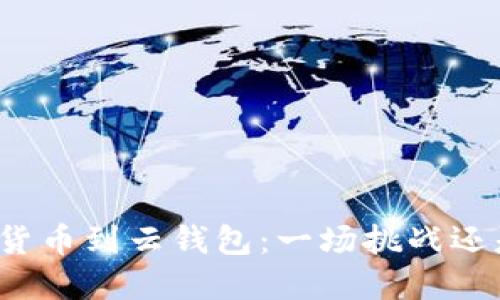 从数字货币到云钱包:一场挑战还是机遇?