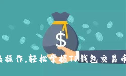 告别复杂操作,轻松掌握TP钱包交易币的秘密!