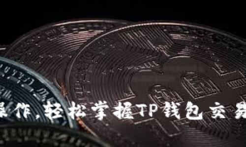 告别复杂操作,轻松掌握TP钱包交易币的秘密!