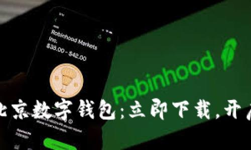 告别现金,轻松拥有北京数字钱包:立即下载,开启无现金生活新篇章!
