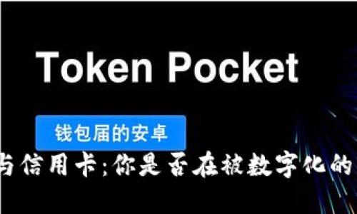 数字钱包与信用卡:你是否在被数字化的未来蒙骗?