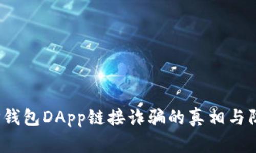 警惕!TP钱包DApp链接诈骗的真相与防范技巧