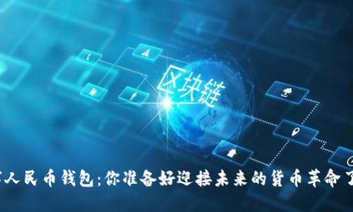 数字人民币钱包:你准备好迎接未来的货币革命了吗?
