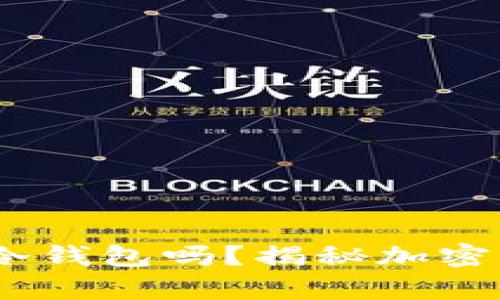 TP钱包:真的是冷钱包吗?揭秘加密资产的安全秘密