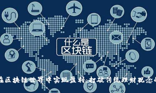如何在区块链世界中实现盈利:打破传统理财观念的挑战