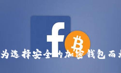 你还在为选择安全的加密钱包而烦恼吗?
