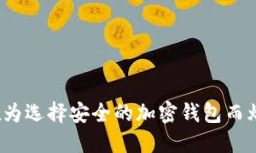 你还在为选择安全的加密钱包而烦恼吗?