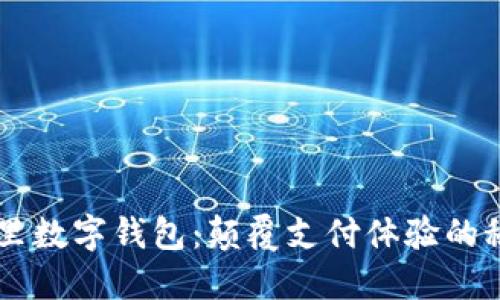 巴巴阿里数字钱包：颠覆支付体验的秘密武器
