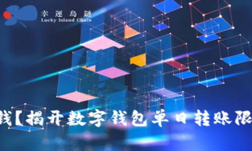 一天能转多少钱?揭开数字钱包单日转账限额的神秘面纱!