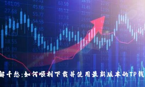一解千愁:如何顺利下载并使用最新版本的TP钱包?