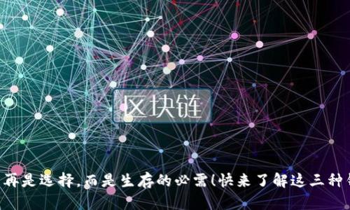 区块链钱包不再是选择,而是生存的必需!快来了解这三种钱包的优缺点!