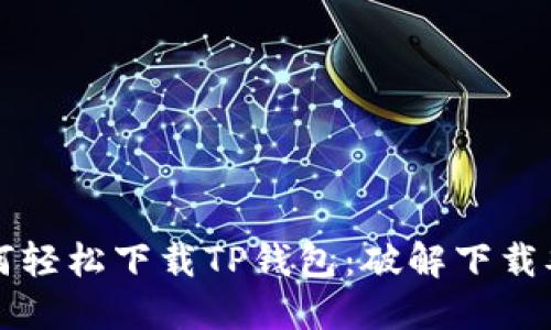 苹果用户如何轻松下载TP钱包:破解下载难题的全攻略