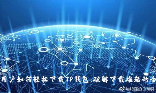 苹果用户如何轻松下载TP钱包:破解下载难题的全攻略