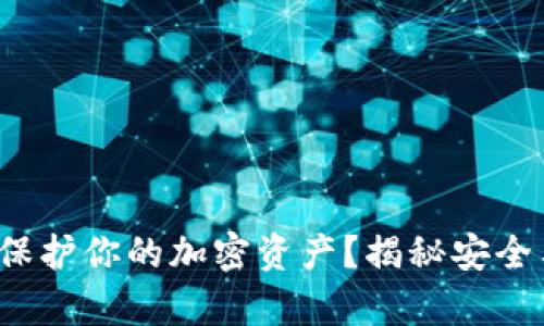 : 硬钱包能否真正保护你的加密资产？揭秘安全与风险的真实面貌！