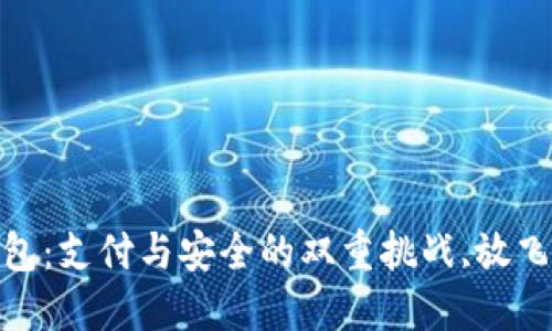 探索顺丰数字钱包:支付与安全的双重挑战,放飞你的支付新体验