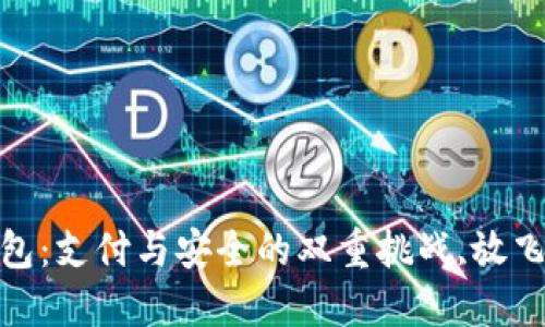 探索顺丰数字钱包:支付与安全的双重挑战,放飞你的支付新体验