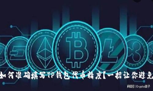 iaoti如何准确填写TP钱包代币精度?一招让你避免错误!