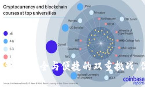 中行网银数字钱包:安全与便捷的双重挑战,你准备好了吗?