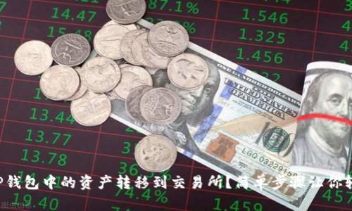 如何将TP钱包中的资产转移到交易所?简单步骤让你轻松搞定!