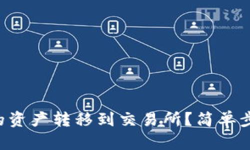 如何将TP钱包中的资产转移到交易所?简单步骤让你轻松搞定!