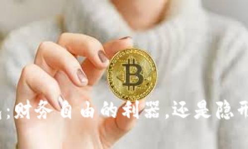 数字钱包:财务自由的利器,还是隐形的陷阱?