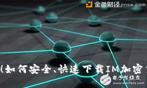 不再错过!如何安全、快速下载IM加密货币钱包?