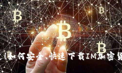 不再错过!如何安全、快速下载IM加密货币钱包?