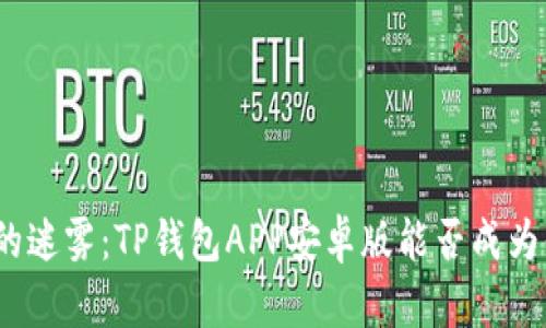 挑战数字安全的迷雾:TP钱包APP安卓版能否成为你的信任伙伴?