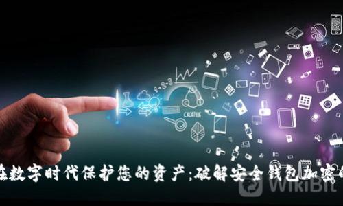 如何在数字时代保护您的资产:破解安全钱包加密的秘密