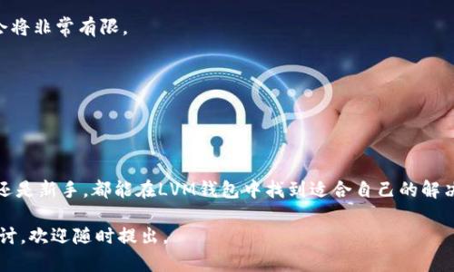 LVM钱包（LVM Wallet）是一个数字钱包，用户可以用来存储和转移加密货币。如果你在问“LVM钱包是否有数字编码”，这里的“数字编码”可能指的是数字资产的地址、私钥或其他相关的标识符。确实，在大多数加密货币钱包中，用户会接触到各种形式的数字编码，如钱包地址和私钥。

### LVM钱包的数字编码组成

数字钱包地址
每个LVM钱包都会生成一个独特的钱包地址，这个地址通常是一串由字母和数字组成的字符串。这就像银行账户的账号，用户可以使用这个地址进行转账或接收资金。钱包地址的安全性和唯一性是保护用户资产的重要措施。

私钥的安全性
除了钱包地址，LVM钱包还会生成相应的私钥，这是用户访问自己钱包和进行交易的“钥匙”。私钥必须严格保密，如果有人获取了你的私钥，他们就可以无限制地访问和控制你的加密资产。许多用户会选择用硬件钱包或纸钱包来避开网上盗用的风险。

助记词的应用
为了方便用户管理私钥，LVM钱包通常会提供一组助记词（也称为种子短语）。这是一组易记的单词，用户可以用它来恢复自己的钱包。这种形式不仅提高了安全性，还方便了用户在设备丢失或损坏时恢复自己的资产。

### 使用LVM钱包的优势

跨平台兼容性
LVM钱包提供了跨平台的支持，用户可以在手机、平板电脑或PC上使用。这种灵活性使得用户在不同的设备上都能够轻松管理自己的数字资产。

用户友好的界面
相较于传统的加密钱包，LVM钱包致力于为用户提供简洁直观的操作界面，让即使是初学者也能毫无障碍地上手。用户只需几步便可完成账户的创建以及资产的转移。

安全性考量
LVM钱包注重用户的安全需求，采用多层加密、双重身份验证（2FA）等措施，增加了用户资产的安全性。这些安全措施为用户提供了更高的保障，减少了盗窃和丢失的风险。

### 如何开始使用LVM钱包

下载与安装
要开始使用LVM钱包，用户首先需要前往官方网站或应用商店，下载相应版本的应用程序。安装过程将非常顺利，按提示操作即可。

创建钱包
安装完成后，用户可以选择“创建新钱包”的选项。系统会提示用户生成新的数字地址、私钥和助记词。在这一步，务必确保将助记词妥善保存，因为它是你未来访问钱包和恢复账户的唯一身份凭证。

进行首次充值
创建钱包后，用户可以通过其他交易所或钱包进行第一次充值。只需将充值资金转至你的LVM钱包地址即可。请注意，充值金额的最小限制可能因不同的数字货币而异。

### 常见问题与解决方案

为何无法访问我的钱包？
如果你无法访问LVM钱包，可能是由于忘记了密码或私钥。请确保妥善保存你的助记词。如果没有助记词，恢复钱包的机会将非常有限。

如何增加我的钱包安全性？
除了使用强密码和双重身份验证，你还可以定期更新密码，并避免在公共Wi-Fi网络上进行交易，以降低被盗取的风险。

### 总结

随着数字货币的普及，LVM钱包以其用户友好的特点和安全的设计逐渐成为越来越多用户的选择。无论是成熟的投资者还是新手，都能在LVM钱包中找到适合自己的解决方案。通过对钱包地址、私钥和助记词等数字编码的深入了解，用户可以更好地管理自己的数字资产并保护自己的财富。

以上内容尽量结合实际使用场景进行了详尽的阐释，希望能对你有所帮助！如果你还有其他具体问题或需要进一步的探讨，欢迎随时提出。