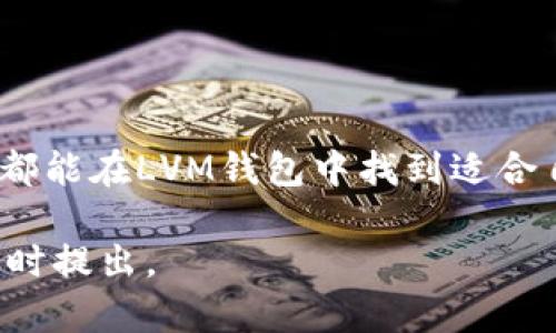 LVM钱包（LVM Wallet）是一个数字钱包，用户可以用来存储和转移加密货币。如果你在问“LVM钱包是否有数字编码”，这里的“数字编码”可能指的是数字资产的地址、私钥或其他相关的标识符。确实，在大多数加密货币钱包中，用户会接触到各种形式的数字编码，如钱包地址和私钥。

### LVM钱包的数字编码组成

数字钱包地址
每个LVM钱包都会生成一个独特的钱包地址，这个地址通常是一串由字母和数字组成的字符串。这就像银行账户的账号，用户可以使用这个地址进行转账或接收资金。钱包地址的安全性和唯一性是保护用户资产的重要措施。

私钥的安全性
除了钱包地址，LVM钱包还会生成相应的私钥，这是用户访问自己钱包和进行交易的“钥匙”。私钥必须严格保密，如果有人获取了你的私钥，他们就可以无限制地访问和控制你的加密资产。许多用户会选择用硬件钱包或纸钱包来避开网上盗用的风险。

助记词的应用
为了方便用户管理私钥，LVM钱包通常会提供一组助记词（也称为种子短语）。这是一组易记的单词，用户可以用它来恢复自己的钱包。这种形式不仅提高了安全性，还方便了用户在设备丢失或损坏时恢复自己的资产。

### 使用LVM钱包的优势

跨平台兼容性
LVM钱包提供了跨平台的支持，用户可以在手机、平板电脑或PC上使用。这种灵活性使得用户在不同的设备上都能够轻松管理自己的数字资产。

用户友好的界面
相较于传统的加密钱包，LVM钱包致力于为用户提供简洁直观的操作界面，让即使是初学者也能毫无障碍地上手。用户只需几步便可完成账户的创建以及资产的转移。

安全性考量
LVM钱包注重用户的安全需求，采用多层加密、双重身份验证（2FA）等措施，增加了用户资产的安全性。这些安全措施为用户提供了更高的保障，减少了盗窃和丢失的风险。

### 如何开始使用LVM钱包

下载与安装
要开始使用LVM钱包，用户首先需要前往官方网站或应用商店，下载相应版本的应用程序。安装过程将非常顺利，按提示操作即可。

创建钱包
安装完成后，用户可以选择“创建新钱包”的选项。系统会提示用户生成新的数字地址、私钥和助记词。在这一步，务必确保将助记词妥善保存，因为它是你未来访问钱包和恢复账户的唯一身份凭证。

进行首次充值
创建钱包后，用户可以通过其他交易所或钱包进行第一次充值。只需将充值资金转至你的LVM钱包地址即可。请注意，充值金额的最小限制可能因不同的数字货币而异。

### 常见问题与解决方案

为何无法访问我的钱包？
如果你无法访问LVM钱包，可能是由于忘记了密码或私钥。请确保妥善保存你的助记词。如果没有助记词，恢复钱包的机会将非常有限。

如何增加我的钱包安全性？
除了使用强密码和双重身份验证，你还可以定期更新密码，并避免在公共Wi-Fi网络上进行交易，以降低被盗取的风险。

### 总结

随着数字货币的普及，LVM钱包以其用户友好的特点和安全的设计逐渐成为越来越多用户的选择。无论是成熟的投资者还是新手，都能在LVM钱包中找到适合自己的解决方案。通过对钱包地址、私钥和助记词等数字编码的深入了解，用户可以更好地管理自己的数字资产并保护自己的财富。

以上内容尽量结合实际使用场景进行了详尽的阐释，希望能对你有所帮助！如果你还有其他具体问题或需要进一步的探讨，欢迎随时提出。