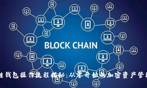 区块链钱包操作流程揭秘：从零开始的加密资产管理挑战