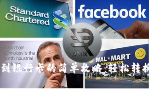 用TP钱包提现到银行卡的简单攻略:轻松转换你的数字资产
